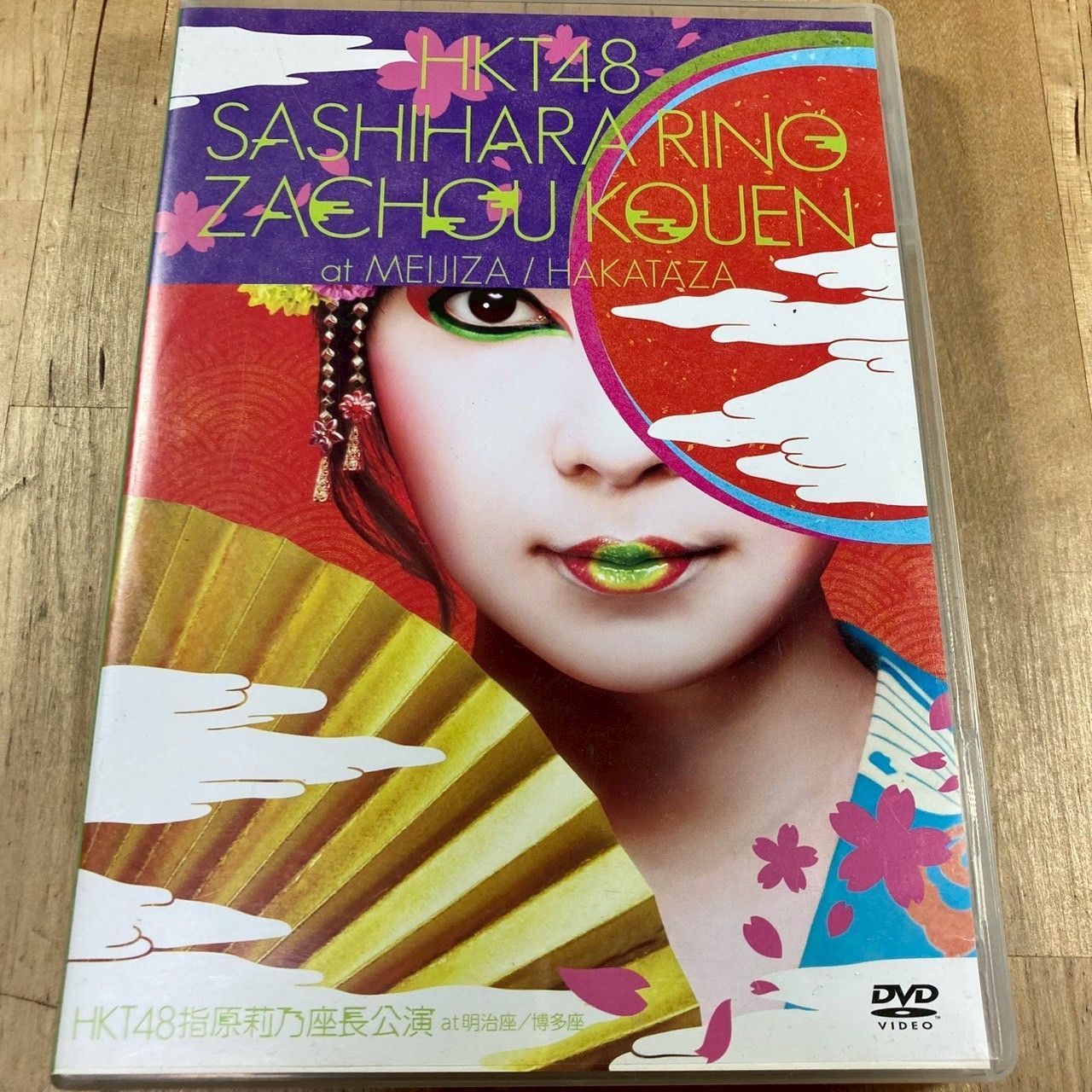 (未使用･未開封品)　HKT48指原莉乃座長公演 at 明治座/博多座(4DVD) 0pbj0lf HKT48/HKT48指原莉乃座長公演 at 明治座/博多座〈4枚組) DVD