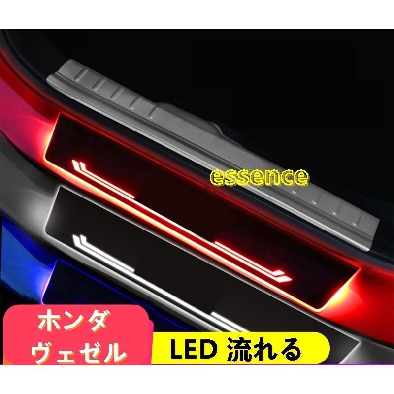 スカッフ プレート 新品 ホンダ ヴェゼル VEZEL RU1 RU2 RU3 RU4 専用 LED 流れる ステップガーニッシュ 選べる3色 4PCS