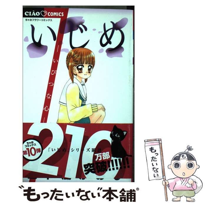 中古】 いじめ いびつな心 (ちゃおコミックス) / 五十嵐かおる