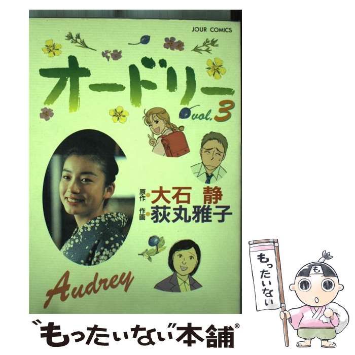 中古】 オードリー 3 （ジュールコミックス） / 大石 静、荻丸 雅子  
