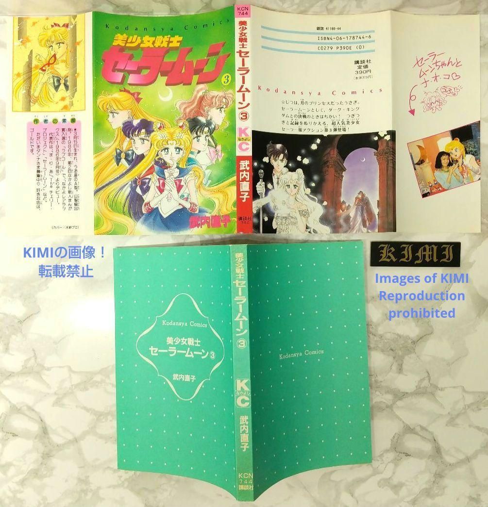希少 初版 第1刷発行 美少女戦士セーラームーン 3 1993 武内