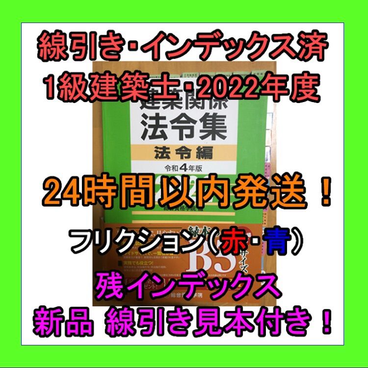 令和4年度建築士法令集［線引・インデックス済］一級建築士総合資格2022 B5