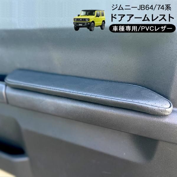 ジムニー JB64W ジムニーシエラ JB74W系 ドアアームレスト パンチングレザー 左右セット 肘置き ひじ掛け 内装 パーツ カスタム パーツ クロカン SUV