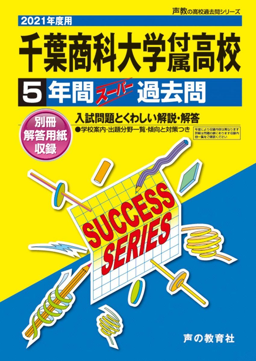 C 8千葉商科大学付属高等学校 2021年度用 5年間スーパー過去問 (声教の高校過去問シリーズ) C 8千葉商科大学付属高等学校 2021年度用 5年間スーパー過去問 (