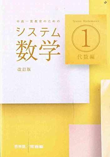 システム数学1 代数編 改訂版: 中高一貫教育のための - メルカリ