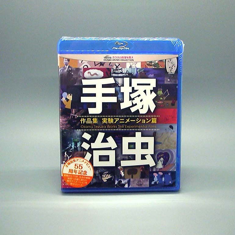 未開封新品】手塚治虫 作品集 - 実験アニメーション編 - [Blu