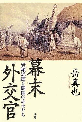 幕末外交官――岩瀬忠震と開国の志士たち