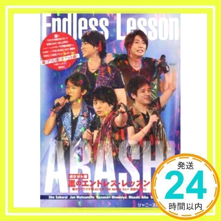 【中古】 嵐のエンドレス・レッスン 嵐のワクワク学校２０１３＆　ＴＨＥ　ＭＵＳＩＣ　Ｄ ポケット版/鹿砦社/ジャニーズ研究会 嵐のエンドレス・レッスン 嵐のワクワク学校2013＆THE MUSIC DAY