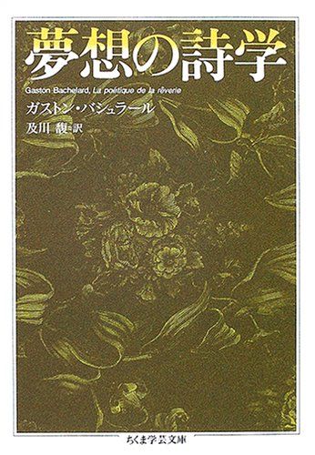 夢想の詩学 (ちくま学芸文庫) Amazon.co.jp: 反=日本語論 (ちくま学芸文庫 ハ 1-5) : 蓮實