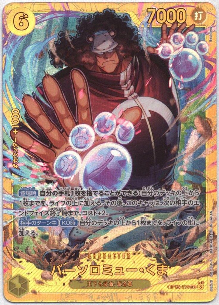 ワンピースカード バーソロミュー・くまOP12-119 SEC パラレル