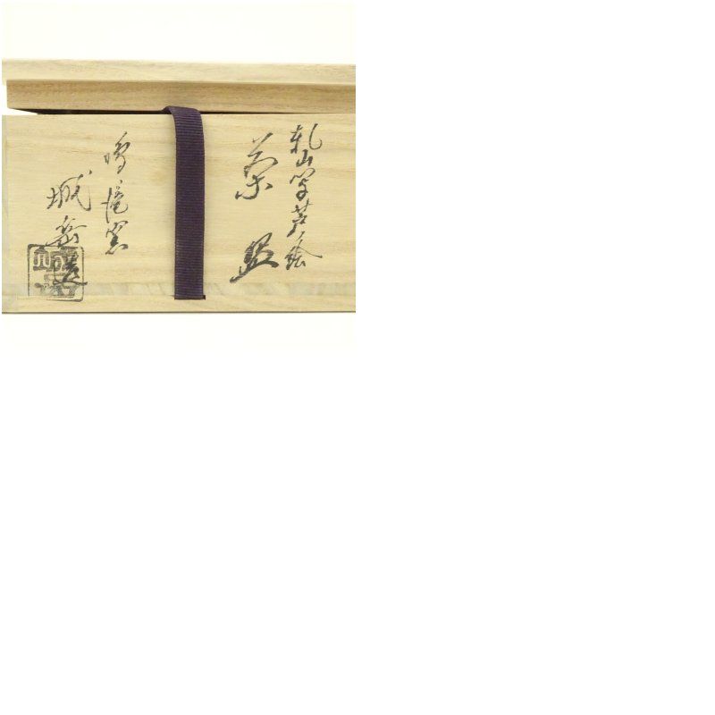 京焼 鳴滝窯 橋本城岳造 乾山写芦ノ絵茶碗（共箱） 茶道 抹茶 おしゃれ