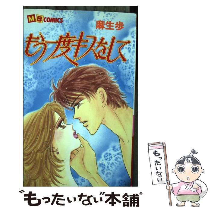 中古】 もう一度キスをして / 麻生 歩 / 実業之日本社 - メルカリ