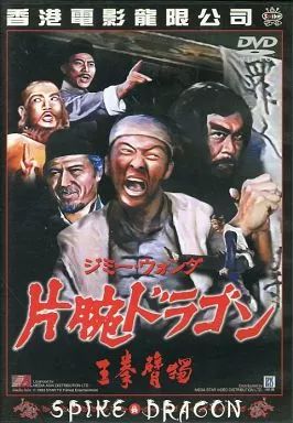 中古】洋画DVD 片腕ドラゴン('73香港) (スパイク) - メルカリ