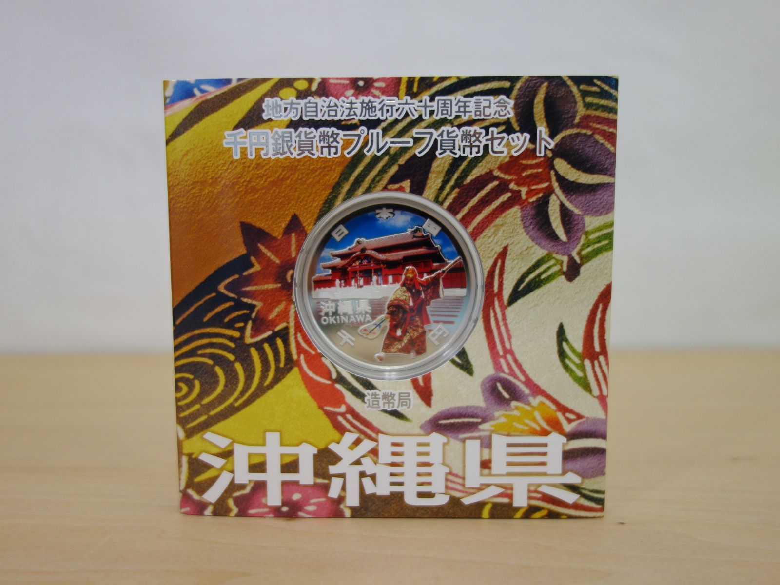 プルーフ貨幣 80円切手