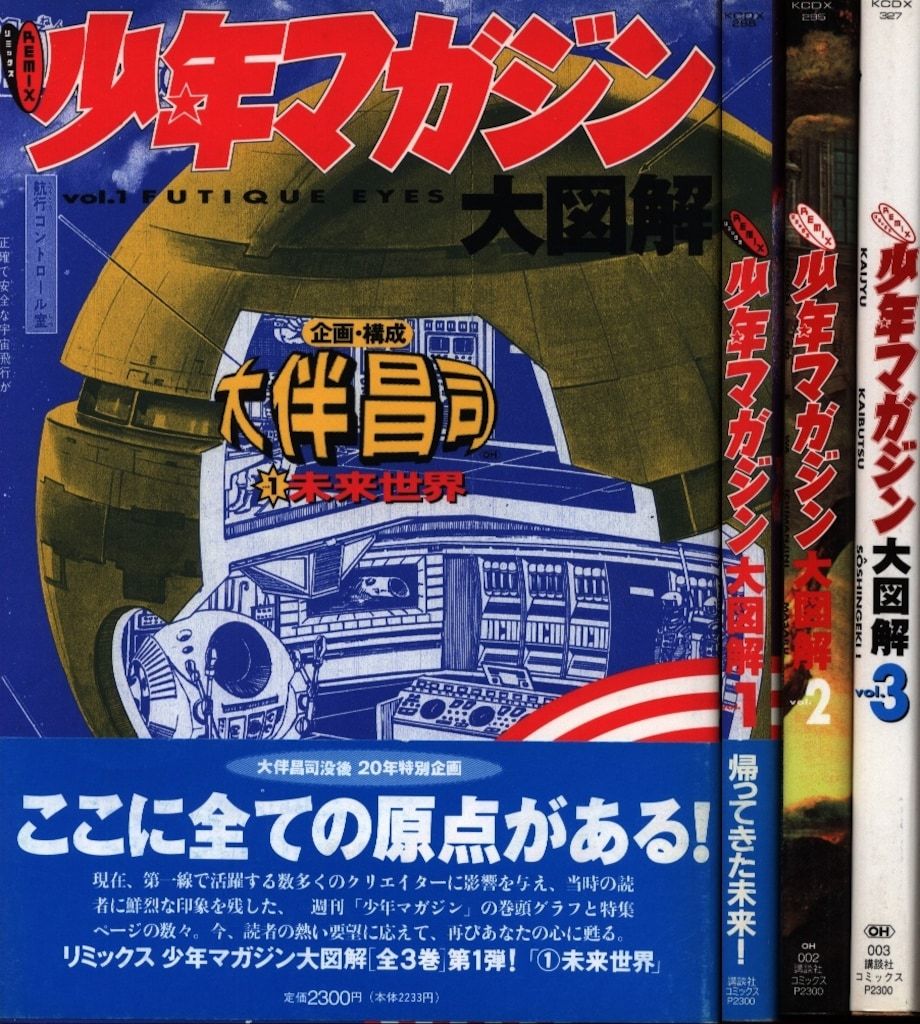 講談社 KC DX リミックス少年マガジン大図解3冊セット 帯付セット
