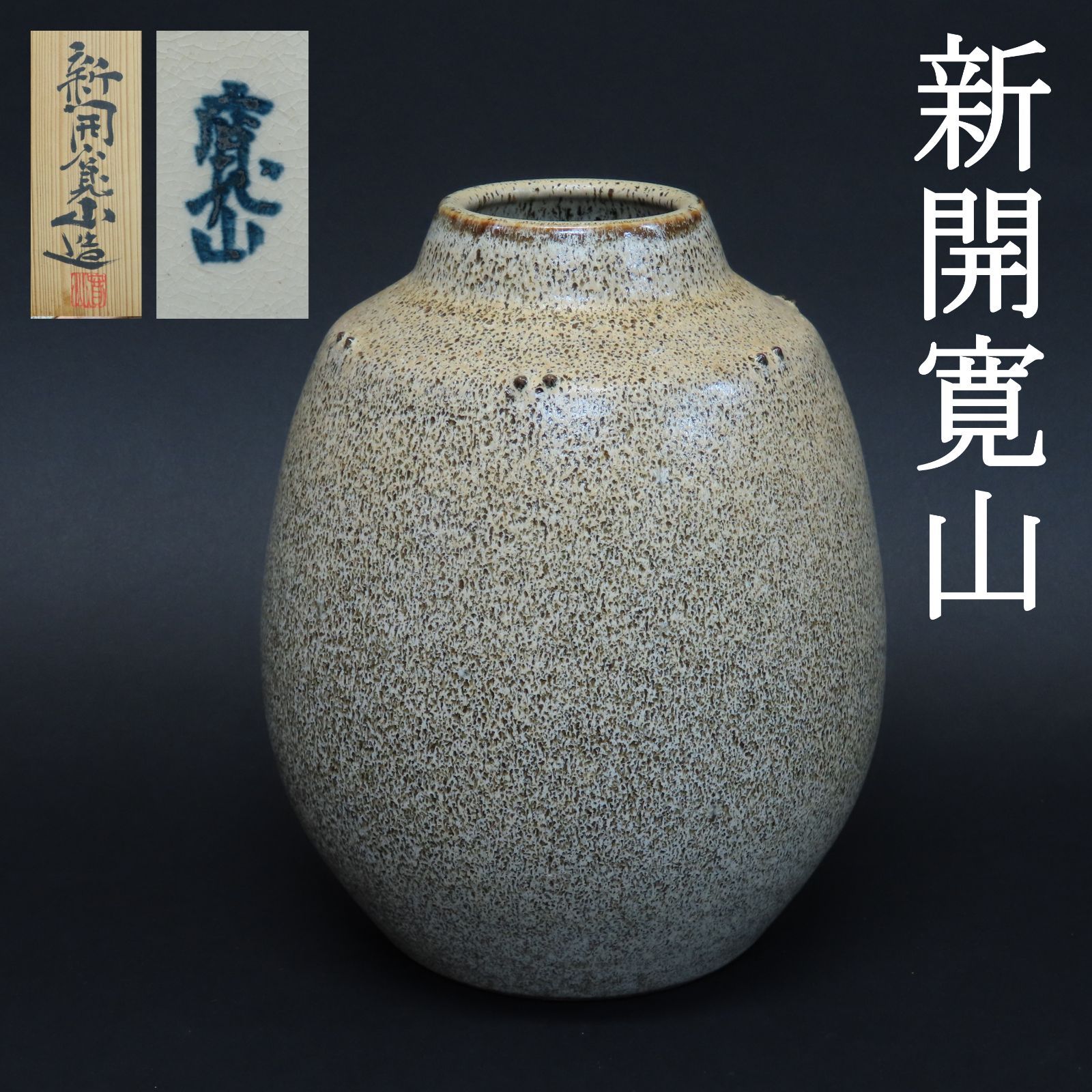 陶芸家 新開寛山氏作 花器 - 美術品/アンティーク