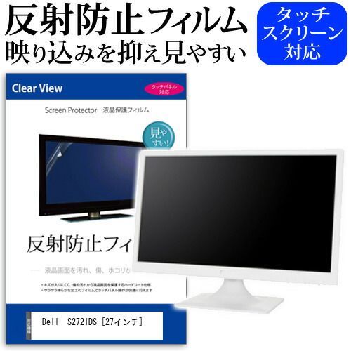 Dell S2721DS [27インチ] 機種で使える 反射防止 ノングレア 液晶保護