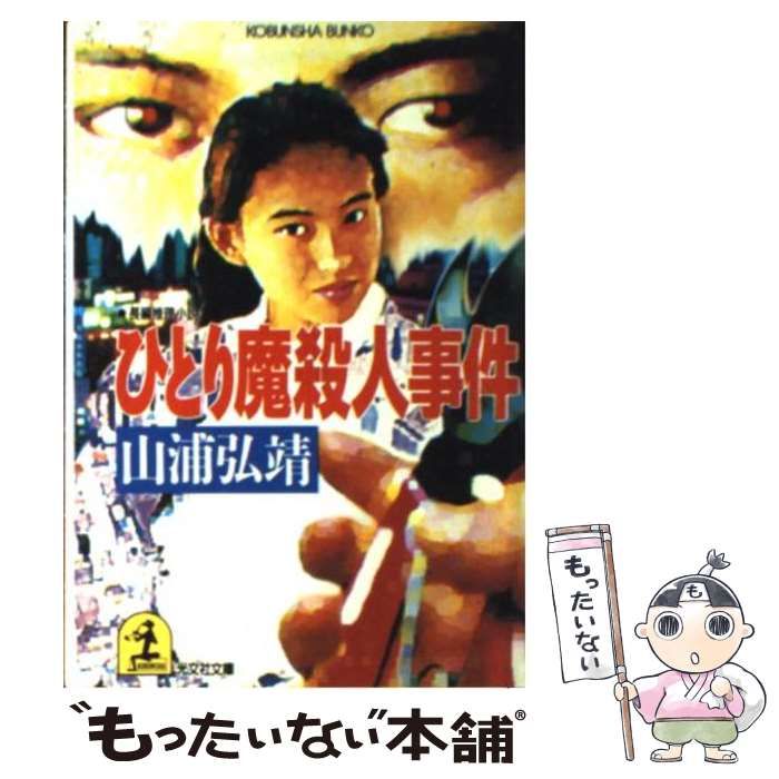 【中古】 ひとり魔殺人事件 長編推理小説 (光文社文庫) / 山浦弘靖 / 光文社