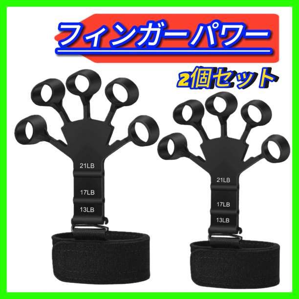 フィンガーパワー2個 トレーニング 握力 指トレ 筋トレ リハビリ