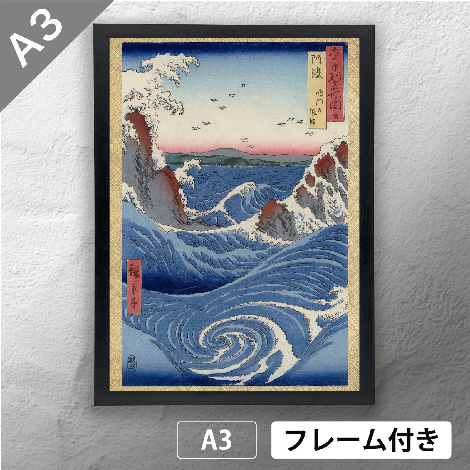 歌川広重 「阿波国鳴門渦潮」 浮世絵ポスター A3 マット その52