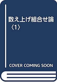 中古】数え上げ組合せ論〈1〉