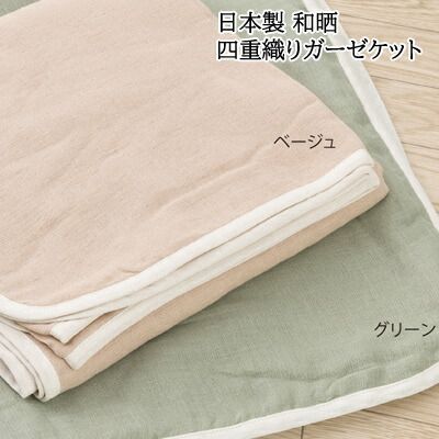 日本製 綿100％ 和晒4重織ガーゼケット 和晒製法 綿100％ シングル 140×200cm