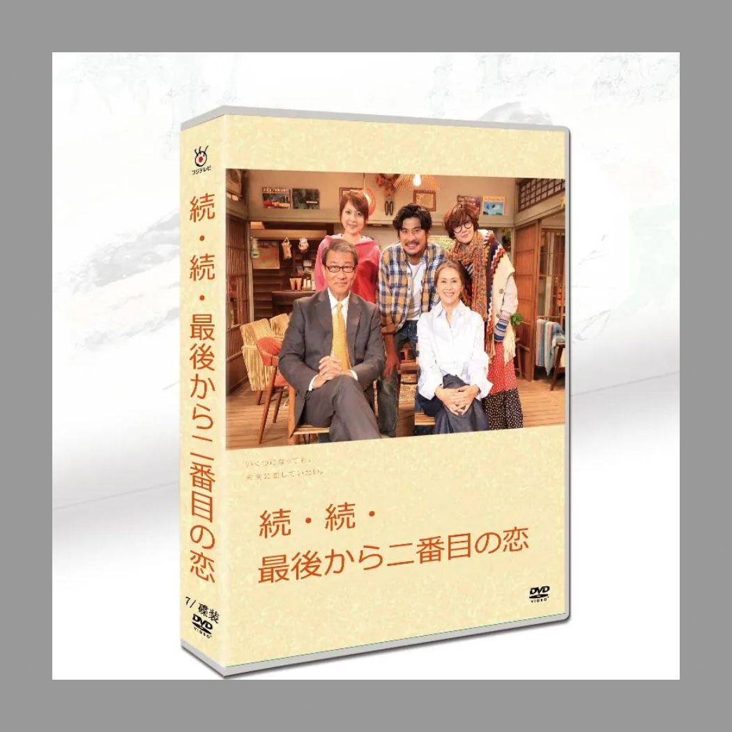 最後から二番目の恋 DVD-BOX 〈6枚組〉新品未使用 新品未開封】.最後から二番目の恋 dvd 全11話 日本のドラマ