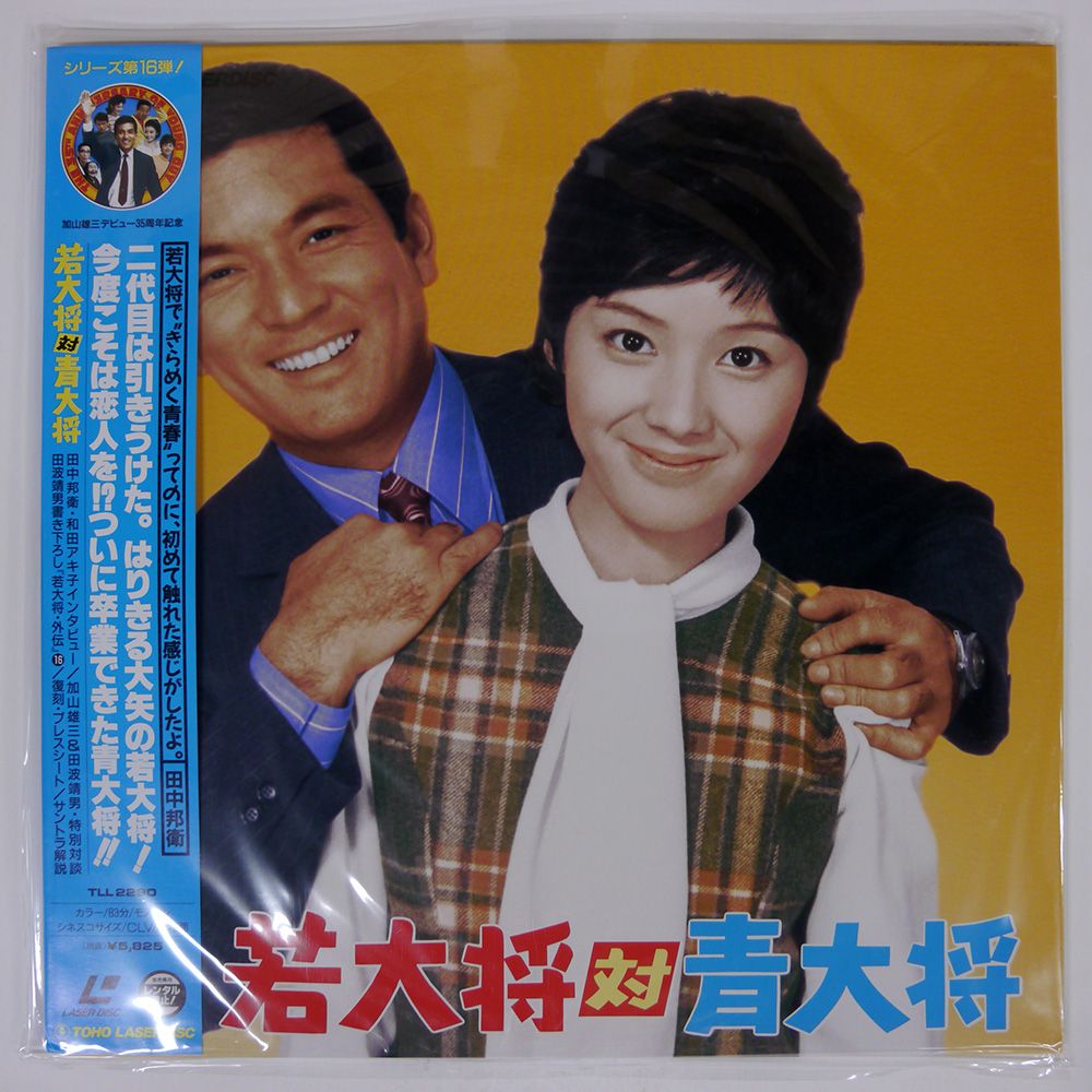帯付き 国内盤 加山雄三/若大将対青大将/TOHO TLL2290 LD - メルカリ