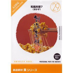 写真素材 創造素材 食シリーズ 29 和風料理7 おかず