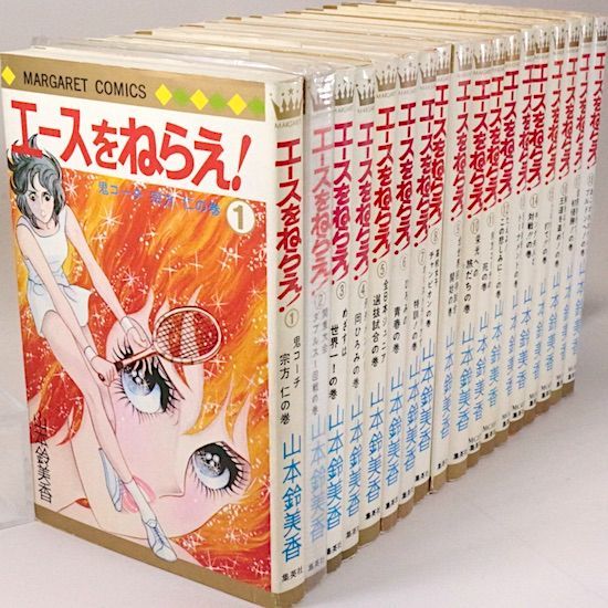 漫画中古エースをねらえ！ エースをねらえ! 全18巻 全巻セット 山本