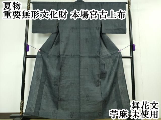 平和屋本店 上 夏物 重要無形文化財 本場宮古上布 舞花文 苧麻 DZAA4975kh5