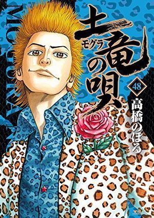 土竜(モグラ)の唄 (48) (ヤングサンデーコミックス) - メルカリ