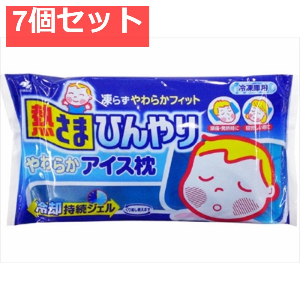 熱さまひんやりやわらかアイス枕 7個セット