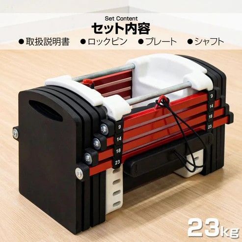 2389 可変式 ブロック ダンベル 23kg 2個セット ブラック レッド