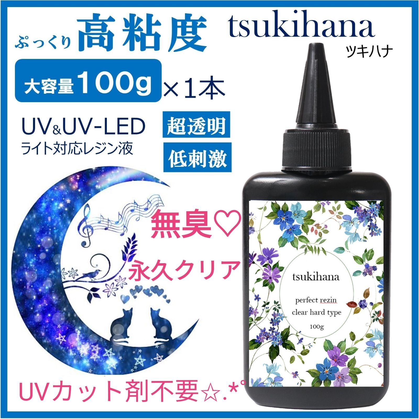 ✨無臭＆永久クリア✨高粘度LEDレジン液ツキハナ100g×1本 - TOMO