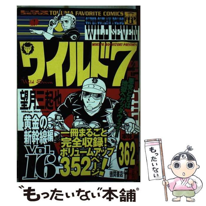 中古】 ワイルド7 16（黄金の新幹線編）/徳間書店/望月三起也