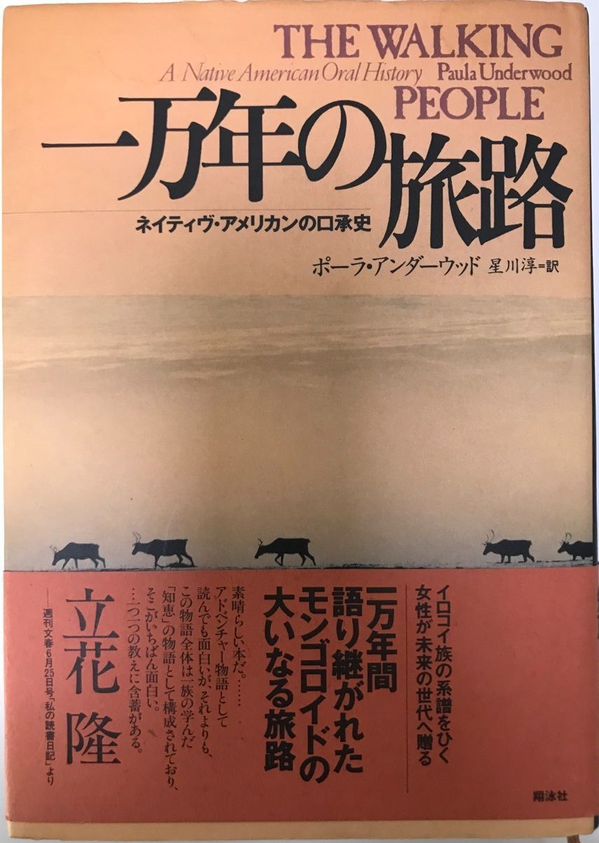 一万年の旅路 : ネイティヴ・アメリカンの口承史