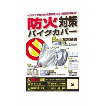 ユニカー工業 unicar 防火対策バイクカバー S