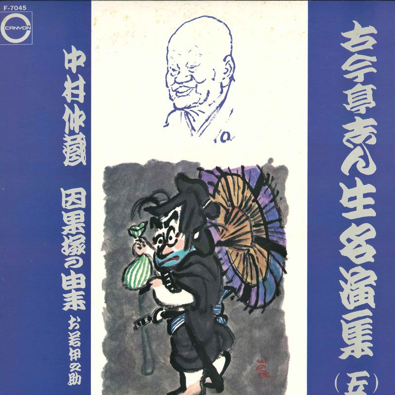 LP 古今亭志ん生 古今亭志ん生名演集(五) F7045 CANYON /00260