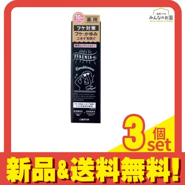 フケミン ユー 薬用コンディショナー 200mL 3個セット まとめ売り