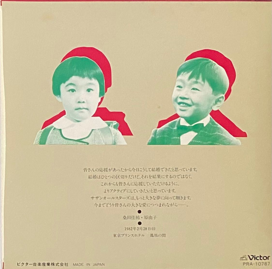 桑田佳祐・原由子 『WEDDING MESSAGE』 EP PRA-10787 - メルカリ