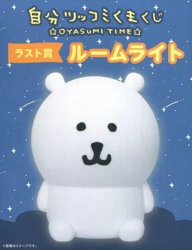 【最安値】自分ツッコミくま くじ OYASUMITIME ラスト賞 ルームライト 最安値】自分ツッコミくま くじ OYASUMITIME ラスト賞 ルームライト
