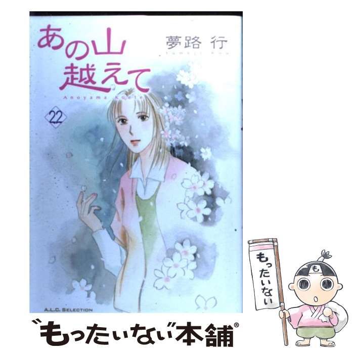 【中古】 あの山越えて ４/秋田書店/夢路行 中古】 あの山越えて 4 / 夢路 行 / 秋田書店 [コミック