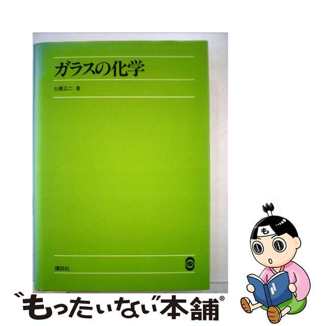 ガラスの化学 土橋 正二 講談社