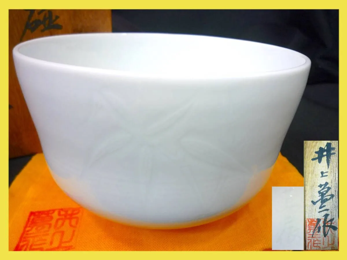 井上萬二作 白磁彫文蓋付 汲出椀五客 日本の銘