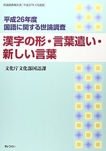 国語に関する世論調査 平成26年度―世論調査報告書 文化庁文化部 国語に関する世論調査 平成26年度―世論調査報告書 文化庁文化部