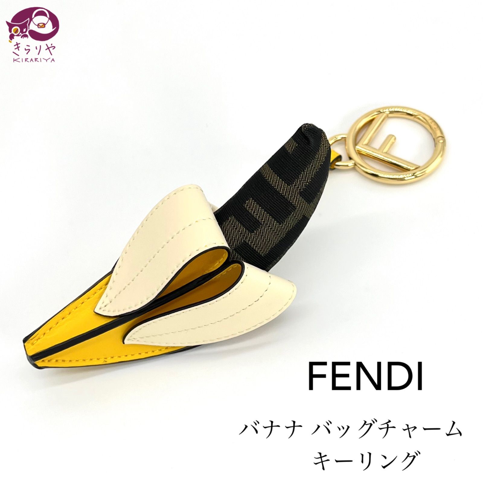 FENDI フェンディ 7AR671 バナナ バッグチャーム キーリング FF ズッカ柄 イエロー系 ブラウン系カラー ゴールドカラーメタル  全長20.5㎝