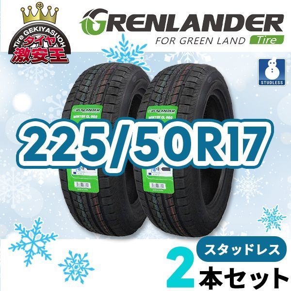 2本セット 225 50R17 製 スタッドレスタイヤ GRENLANDER Winter GL868 沖縄県は除く 225 50 17 スタッドレス 即 可