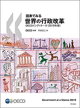 【】 図表でみる世界の行政改革OECDインディケータ(2019年版)