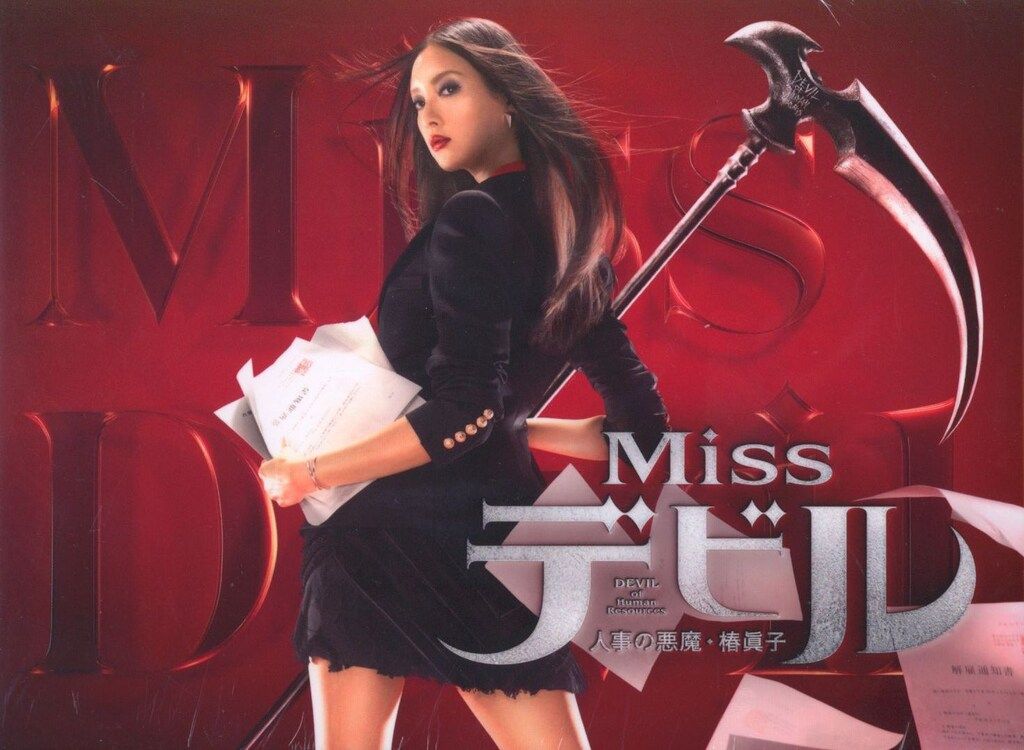 ドラマBlu-ray Missデビル 人事の悪魔 椿眞子 Blu-ray BOX 未開封難あり